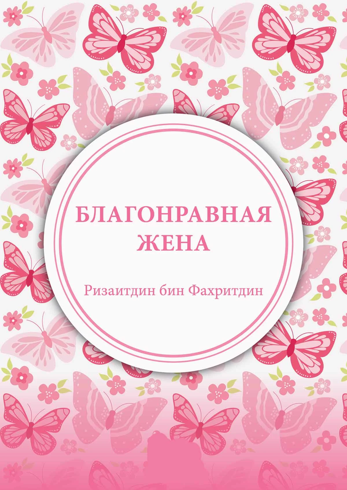 Благонравная жена