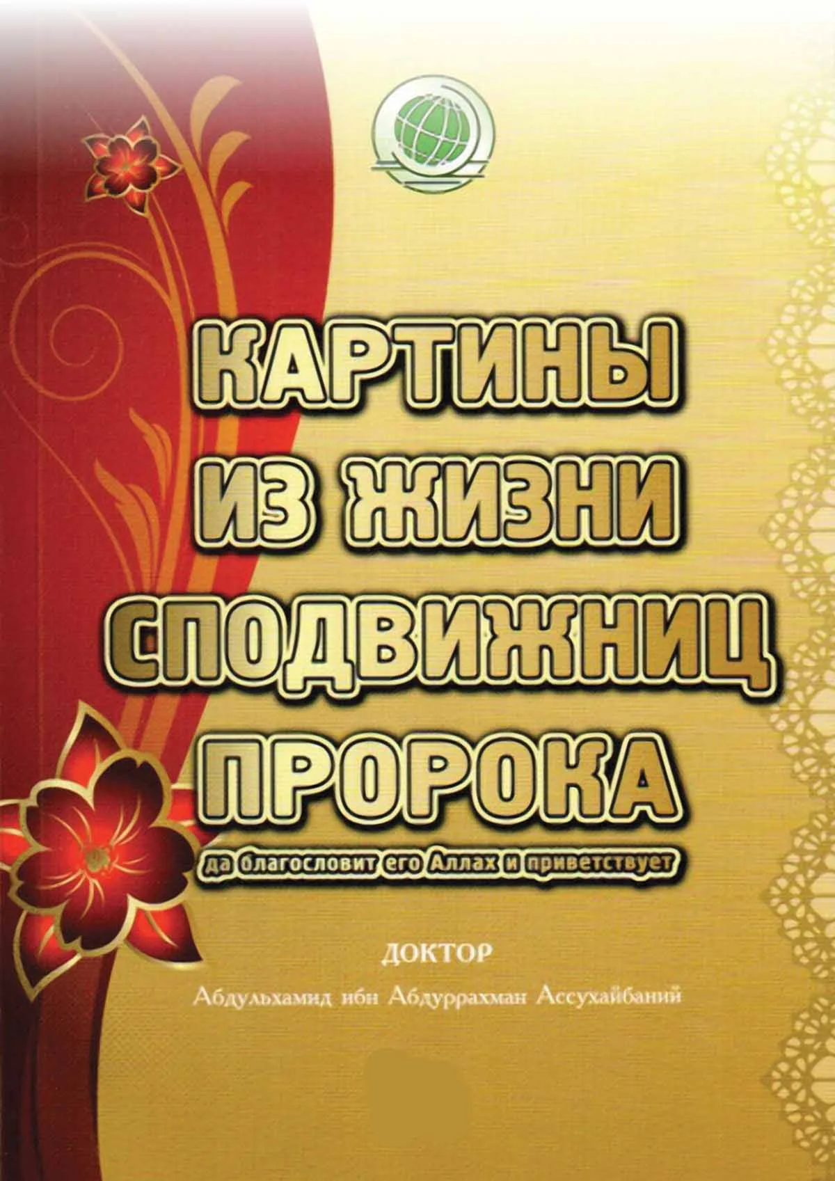 Картины из жизни сподвижниц Пророка