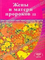 Жены и матери пророков