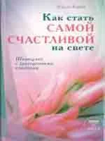 Как стать самой счастливой на свете