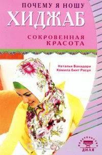 Почему я ношу хиджаб. Сокровенная красота