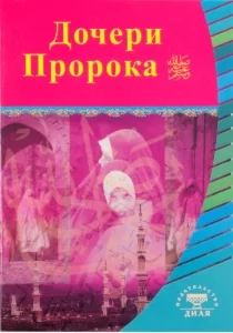 Дочери Пророка