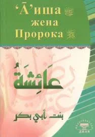 Аиша жена Пророка