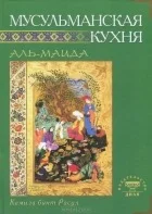 Мусульманская кухня