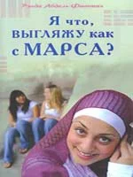 Я что, выгляжу как с Марса