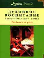 Духовное воспитание в мусульманской семье.
