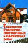 Технология столярно-плотничных и паркетных работ
