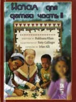 Ислам для детей часть II