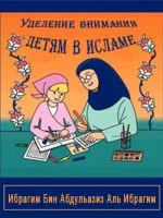 Уделение внимания детям в исламе
