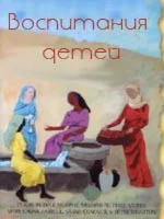 Воспитание детей