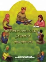 Воспитательные занятия для детей