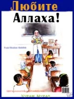 Любите Аллаха