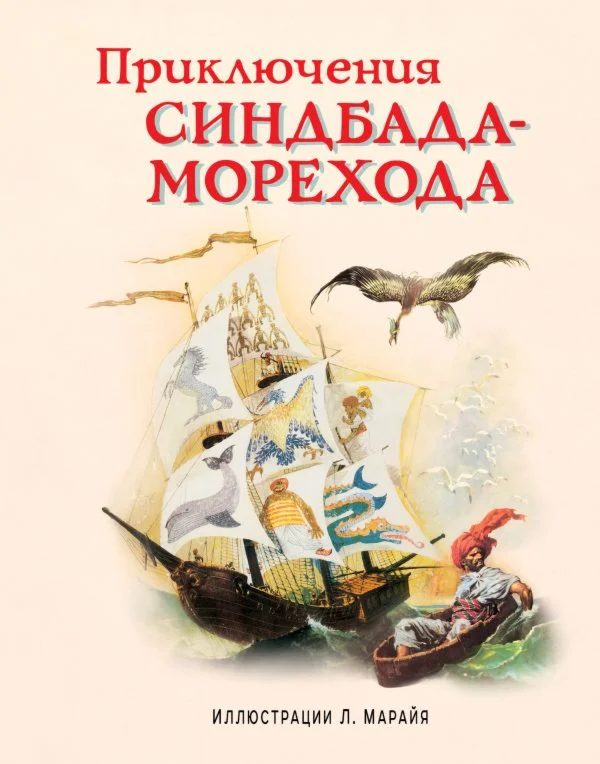 АудиоСказка: Приключения Синбада-морехода