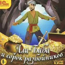 АудиоСказка: Али-Баба и сорок разбойников