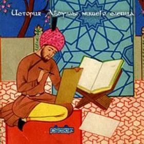 АудиоСказка: История Абдуллы - нищего слепца