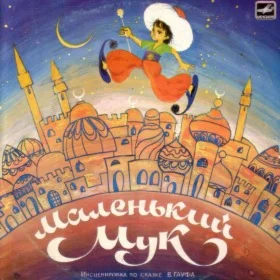 АудиоСказка: Маленький Мук