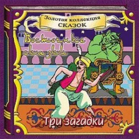 АудиоСказка: Три загадки
