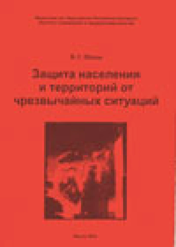 Защита населения и территорий от чрезвычайных ситуаций.