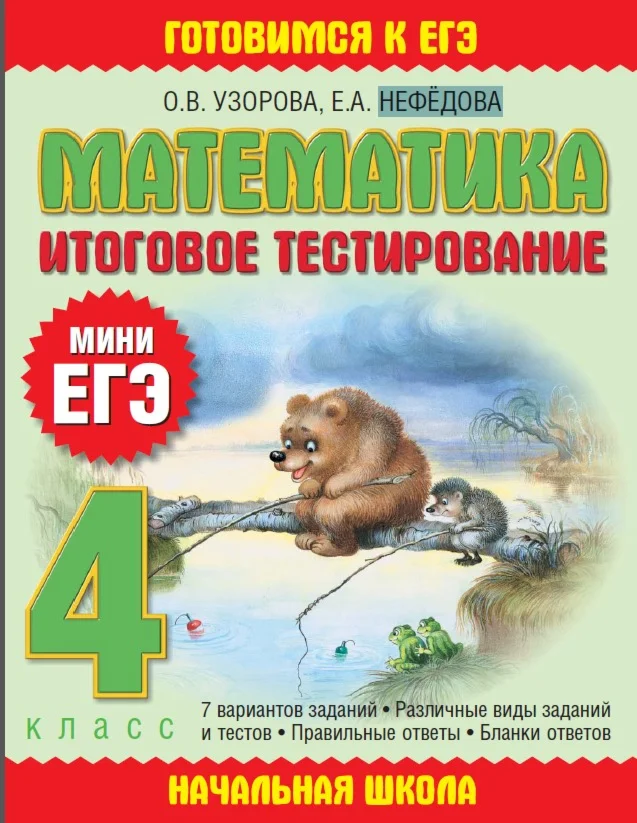 Математика итоговое тестирование 4 класс О.В. УЗОРОВА
