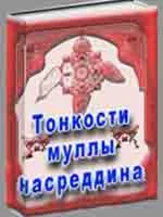 Тонкости муллы Насреддина