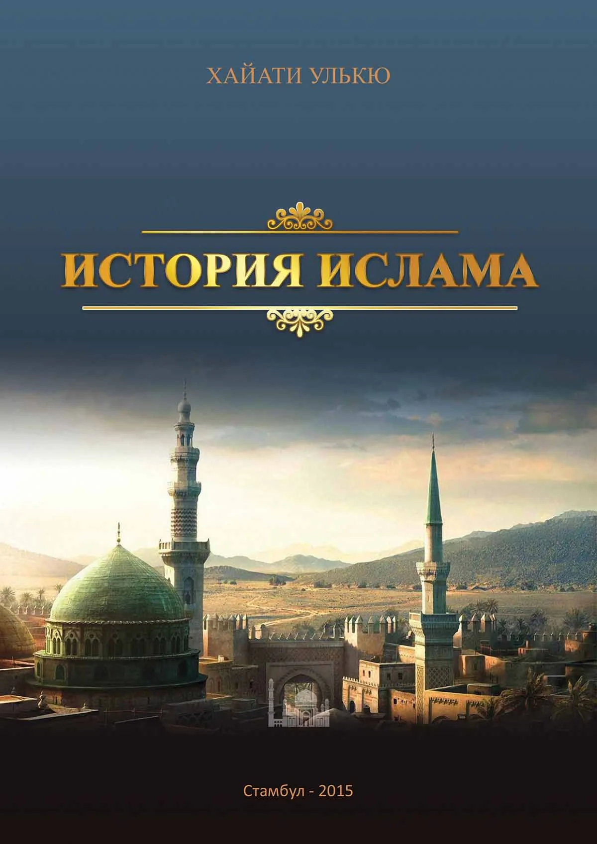 История Ислама. Хайати Улькю