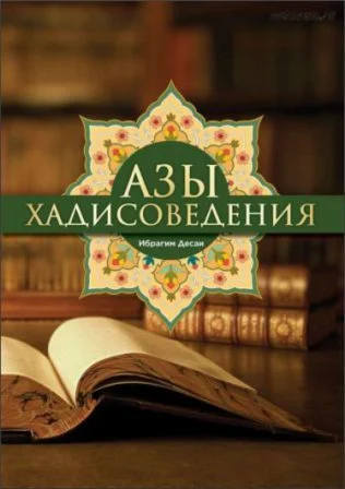 Азы хадисоведения