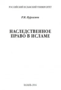 Наследственное право в исламе: учебное пособие.
