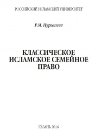 Классическое мусульманское семейное право.