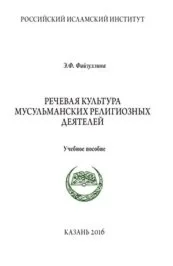 Речевая культура мусульманских религиозных деятелей