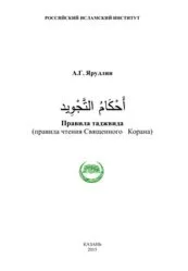 Правила таджвида. Яруллин А.Г