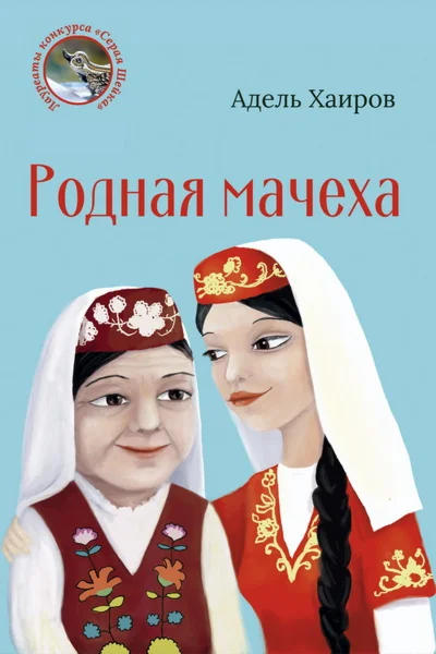 Хаиров Адель. Родная мачеха. epub