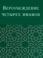 Возрождение религиозных наук (Ихйа’ ‘улум ад-дин)