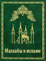 Мазхабы в исламе