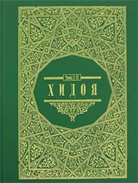 Хидоя. 3-4 Том (Комментарии мусульманского права)