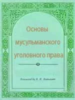 Основы мусульманского уголовного права