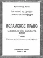 Исламское право. АтТасхил адДурури ли масаиль альКудури