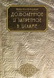Дозволенное и запретное в исламе