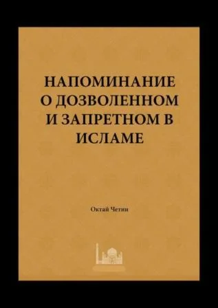 Напоминание о дозволенном и запретном в Исламе
