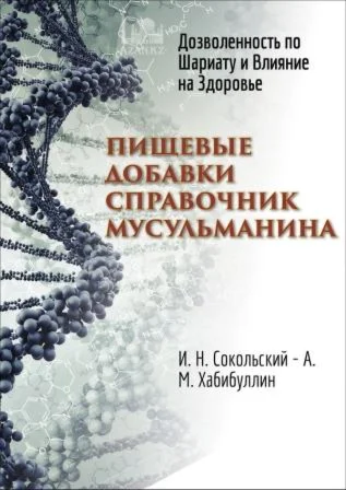 Пищевые добавки. Справочник мусульманина