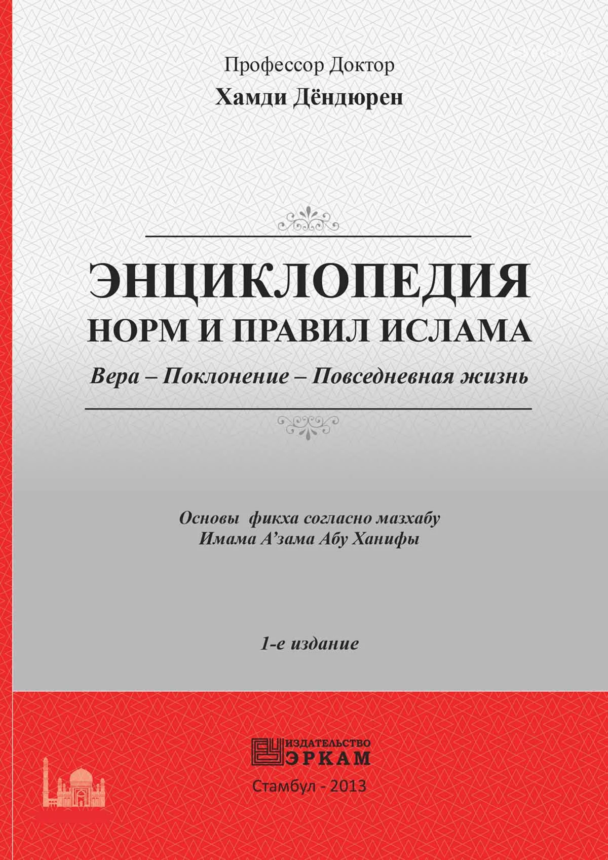 Энциклопедия норм и правил Ислама