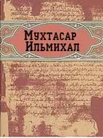 Мухтасар Ильмихал