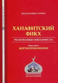 Ханафитскии фикх в новом обличье. Жертвоприношение