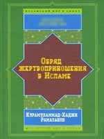Обряд жертвоприношения в Исламе