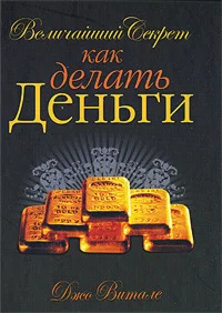 Величайший секрет как делать деньги / Джо Витале / 2009