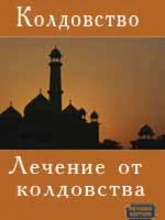 Лечение от колдовства