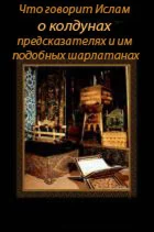 Что говорит Ислам о колдунах, предсказателях