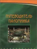 Путеводитель паломника