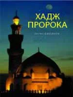Хадж Пророка
