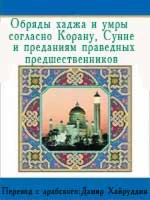 Обряды хаджа и умры согласно Корану, Сунне и преданиям