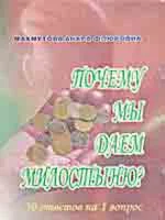 Почему мы даем милостыню. 50 ответов на 1 вопрос